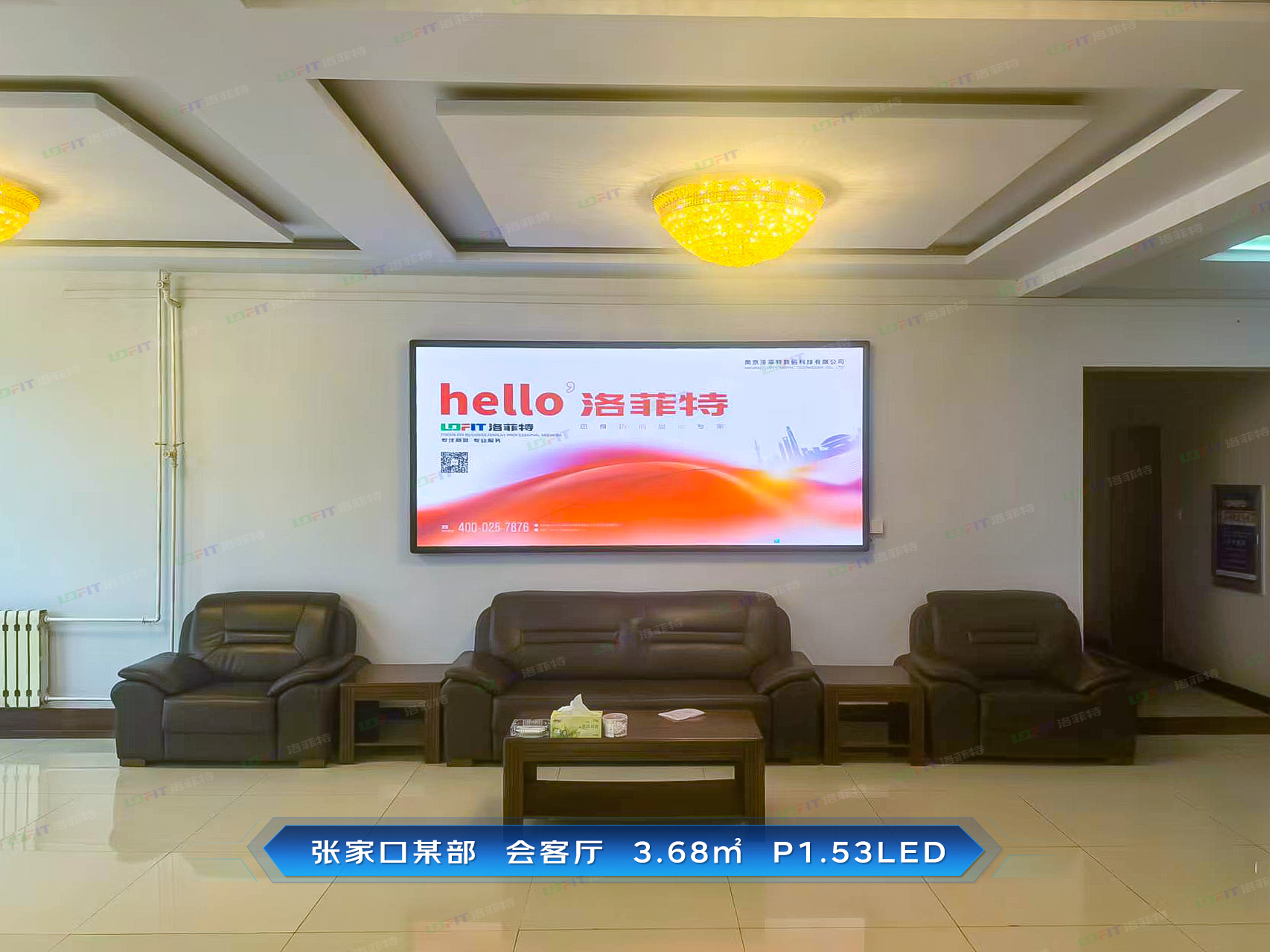 张家口某部会客厅P1.53LED案例分享