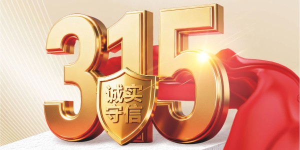 3·15品质宣言｜洛菲特三年质保，为客户重新定义服务