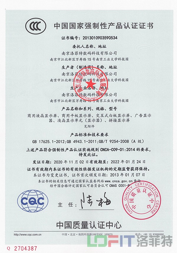 最新3C南京洛菲特显示屏CCC2013010903590534（2020-11-02）-1