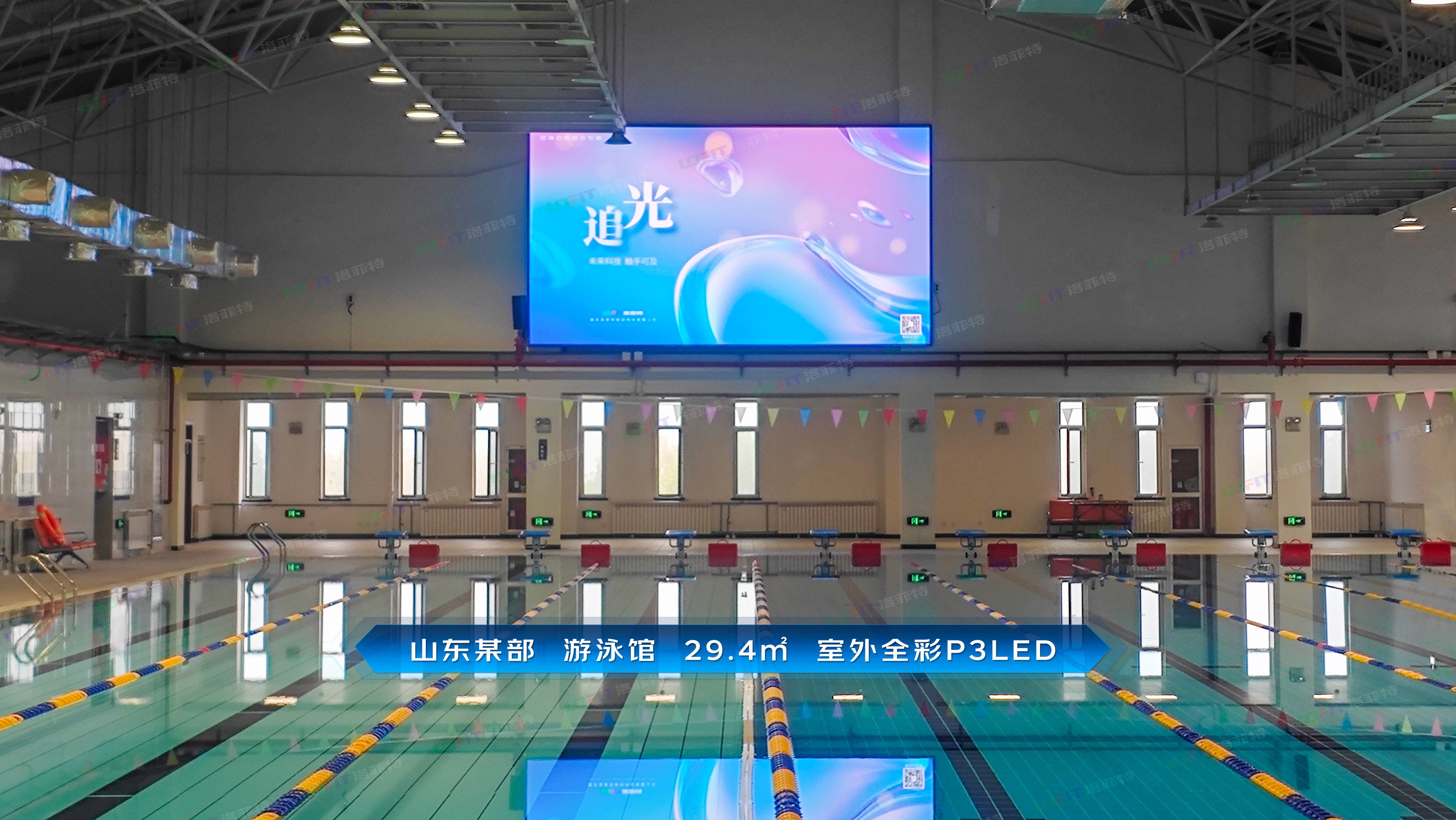 山东某部游泳馆29.4㎡户外全彩P3LED案例分享