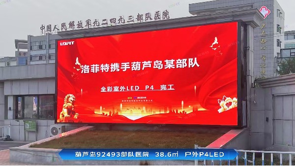辽宁葫芦岛92493部队医院LED项目案例分享