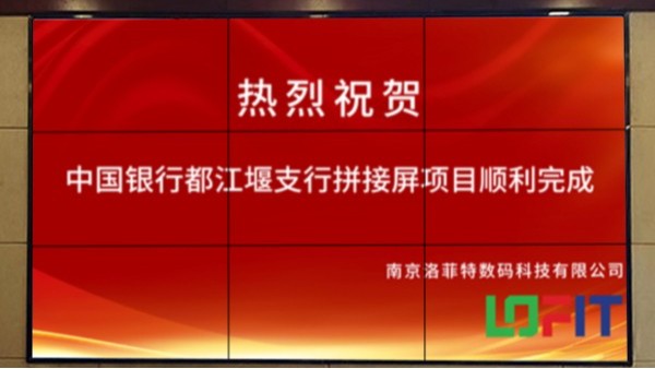 再也不担心开会错过任何重要信息！洛菲特助力中国银行都江堰支行拼接屏项目