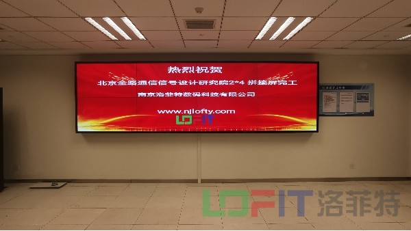 液晶拼接屏厂家——洛菲特商显助力北京全路通通信信号设计研究院