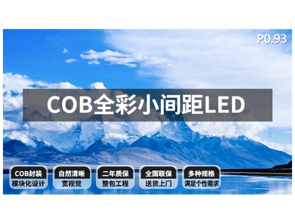 COB小间距LED商用大屏