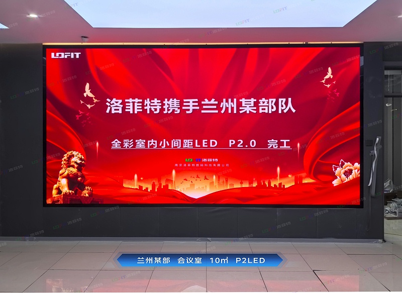 西部战区空军某部 会议室 10㎡ P2LED