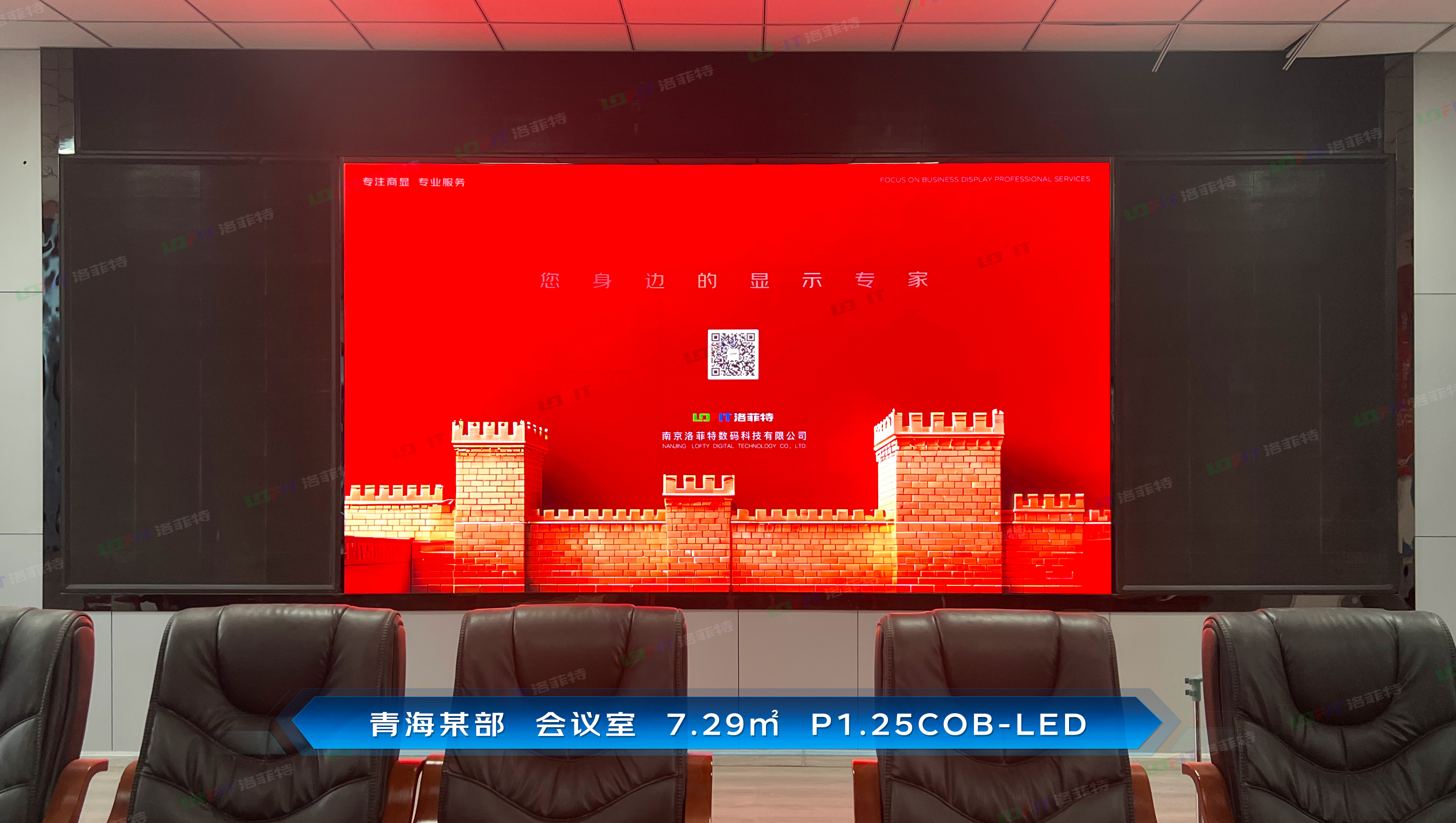 ​青海某部会议室7.29㎡P1.25COB-LED案例分享
