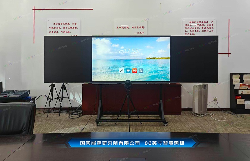 国网能源研究院有限公司--86英寸智慧黑板