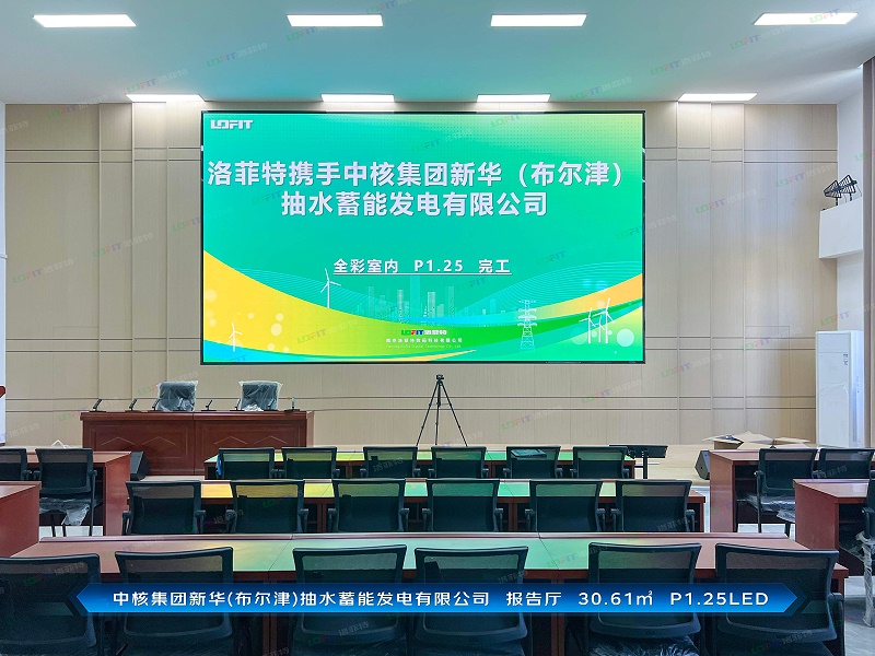 中核集团新华(布尔津)抽水蓄能发电有限公司--报告厅--30.61㎡--P1