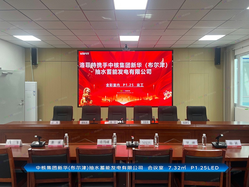 中核集团新华(布尔津)抽水蓄能发电有限公司--会议室--7.32㎡--P1