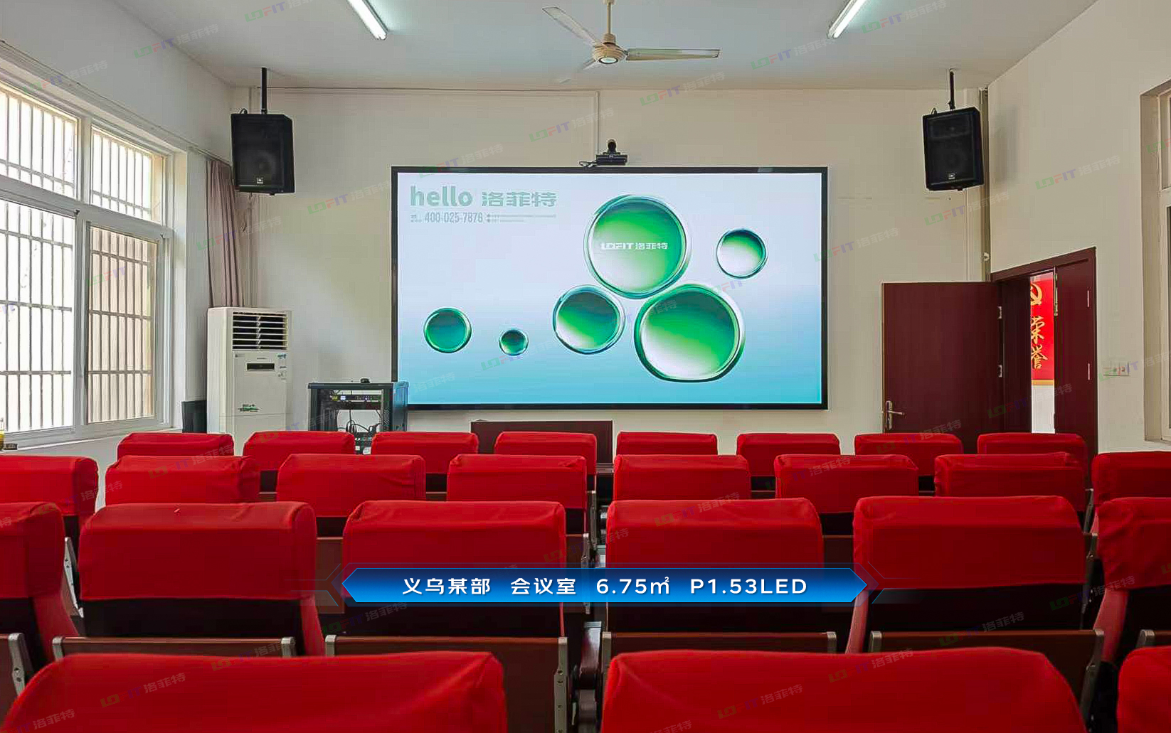 义乌某部两间会议室P1.53LED案例分享